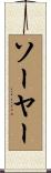 Sawyer Scroll
