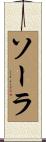 ソーラ Scroll