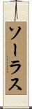 ソーラス Scroll