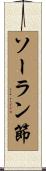 ソーラン節 Scroll