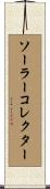 ソーラーコレクター Scroll