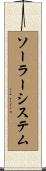 ソーラーシステム Scroll