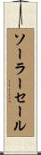 ソーラー・セール Scroll