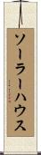 ソーラー・ハウス Scroll
