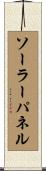 ソーラーパネル Scroll