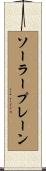 ソーラープレーン Scroll
