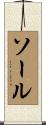 ソール Scroll