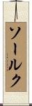 ソールク Scroll
