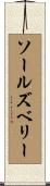 ソールズベリー Scroll