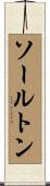 ソールトン Scroll