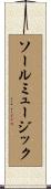 ソールミュージック Scroll