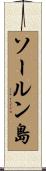 ソールン島 Scroll
