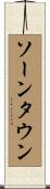 ソーンタウン Scroll