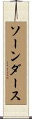 ソーンダース Scroll