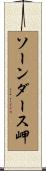 ソーンダース岬 Scroll