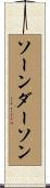 ソーンダーソン Scroll