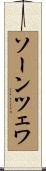 ソーンツェワ Scroll