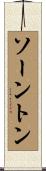 ソーントン Scroll