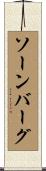 ソーンバーグ Scroll