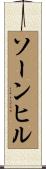 ソーンヒル Scroll