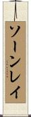 ソーンレイ Scroll