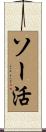 ソー活 Scroll