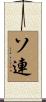 ソ連 Scroll