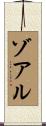 ゾアル Scroll
