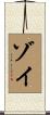 Zoyi Scroll