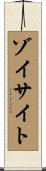 ゾイサイト Scroll
