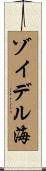 ゾイデル海 Scroll