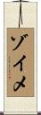 ゾイメ Scroll