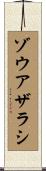 ゾウアザラシ Scroll