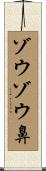 ゾウゾウ鼻 Scroll