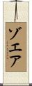 ゾエア Scroll