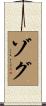 ゾグ Scroll