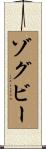 ゾグビー Scroll