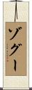 ゾグー Scroll