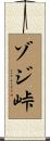 ゾジ峠 Scroll