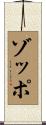 ゾッポ Scroll