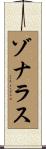 ゾナラス Scroll