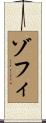 ゾフィ Scroll