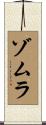 Zomura Scroll