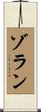 ゾラン Scroll