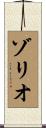 ゾリオ Scroll