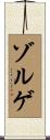ゾルゲ Scroll