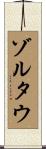 ゾルタウ Scroll