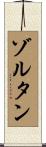ゾルタン Scroll
