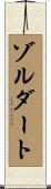 ゾルダート Scroll