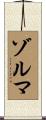 ゾルマ Scroll